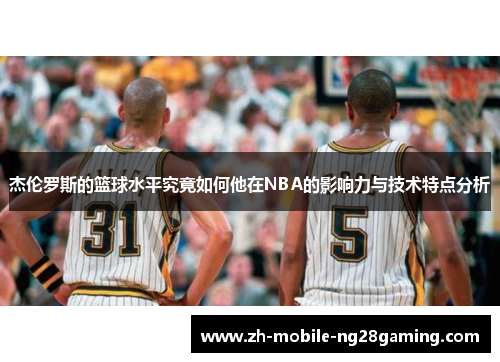杰伦罗斯的篮球水平究竟如何他在NBA的影响力与技术特点分析