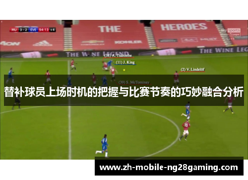 替补球员上场时机的把握与比赛节奏的巧妙融合分析