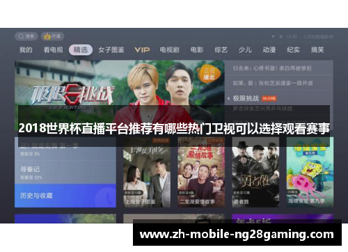 2018世界杯直播平台推荐有哪些热门卫视可以选择观看赛事