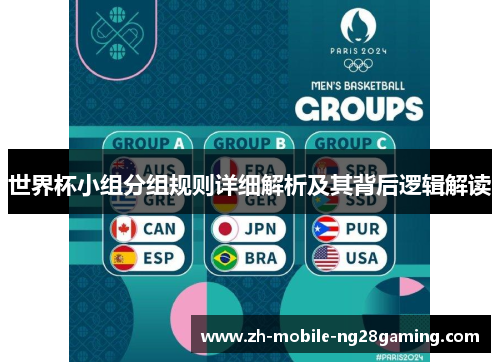 世界杯小组分组规则详细解析及其背后逻辑解读