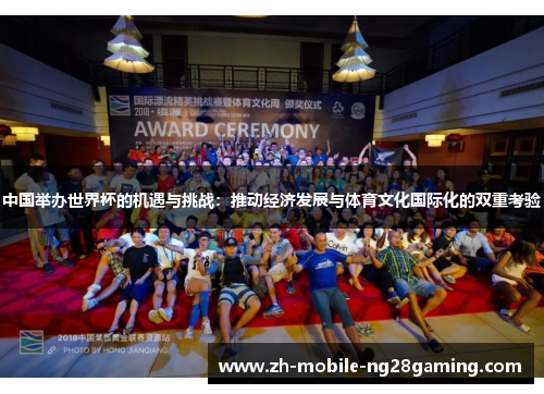 中国举办世界杯的机遇与挑战：推动经济发展与体育文化国际化的双重考验