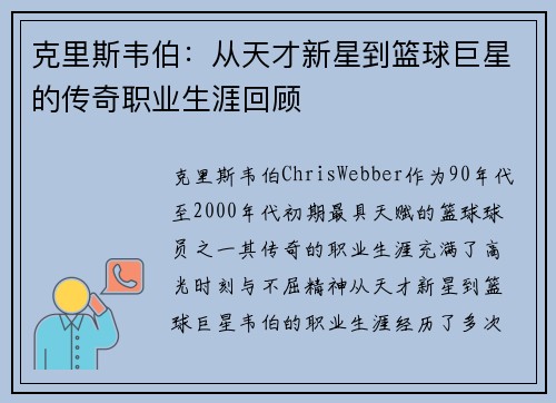 克里斯韦伯：从天才新星到篮球巨星的传奇职业生涯回顾