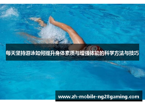 每天坚持游泳如何提升身体素质与增强体能的科学方法与技巧