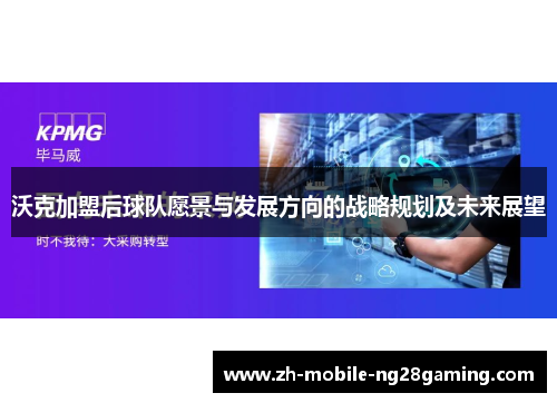 沃克加盟后球队愿景与发展方向的战略规划及未来展望