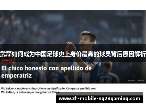 武磊如何成为中国足球史上身价最高的球员背后原因解析