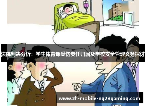 法院判决分析：学生体育课受伤责任归属及学校安全管理义务探讨
