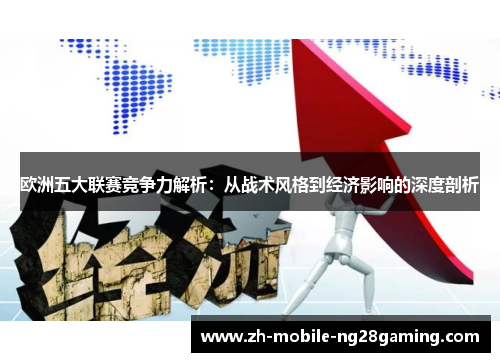 欧洲五大联赛竞争力解析：从战术风格到经济影响的深度剖析
