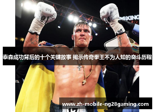 泰森成功背后的十个关键故事 揭示传奇拳王不为人知的奋斗历程