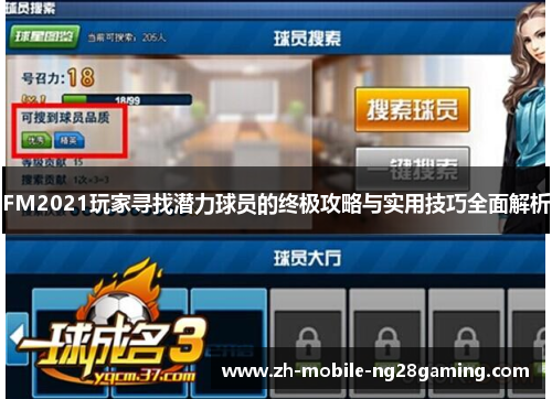 FM2021玩家寻找潜力球员的终极攻略与实用技巧全面解析