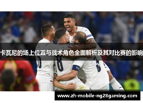 卡瓦尼的场上位置与战术角色全面解析及其对比赛的影响