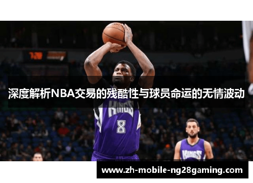 深度解析NBA交易的残酷性与球员命运的无情波动