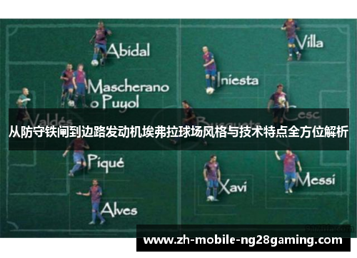 从防守铁闸到边路发动机埃弗拉球场风格与技术特点全方位解析