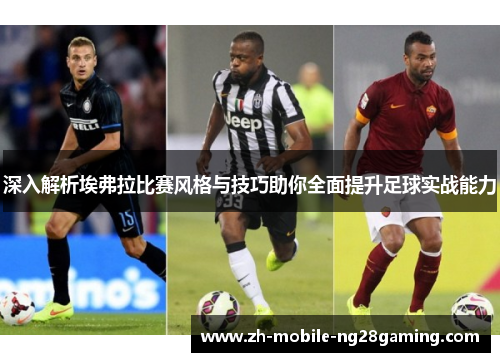 深入解析埃弗拉比赛风格与技巧助你全面提升足球实战能力