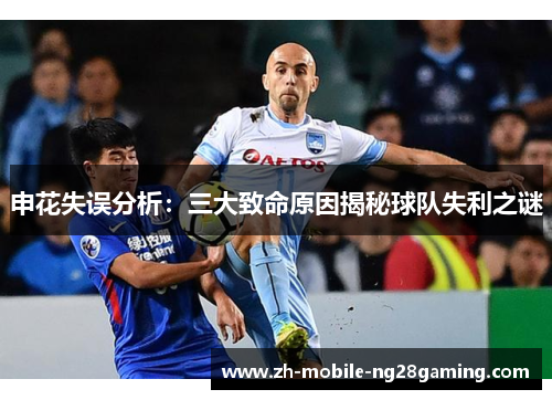 申花失误分析：三大致命原因揭秘球队失利之谜