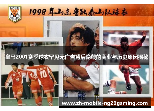 皇马2001赛季球衣罕见无广告背后隐藏的商业与历史原因揭秘