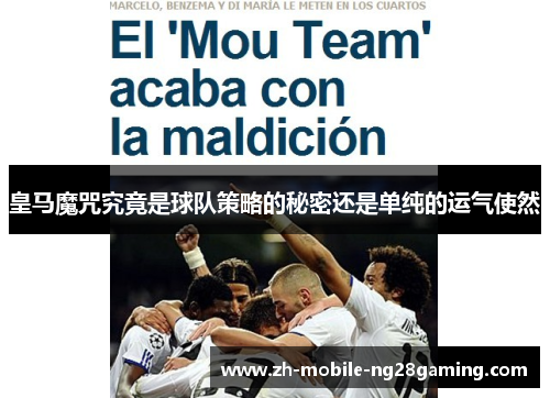 皇马魔咒究竟是球队策略的秘密还是单纯的运气使然