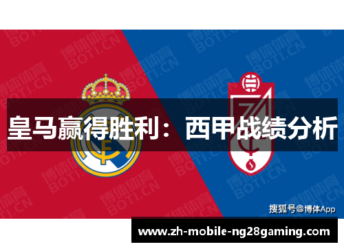 皇马赢得胜利：西甲战绩分析