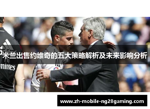 米兰出售约维奇的五大策略解析及未来影响分析