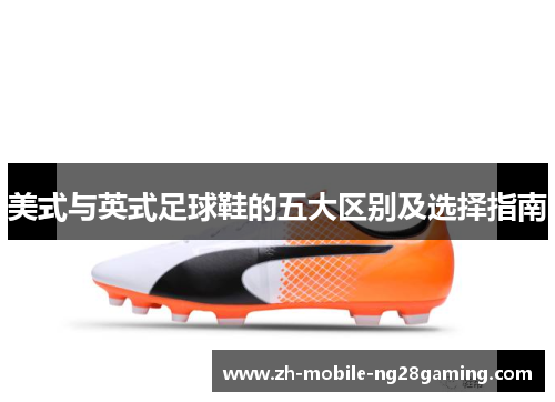 美式与英式足球鞋的五大区别及选择指南