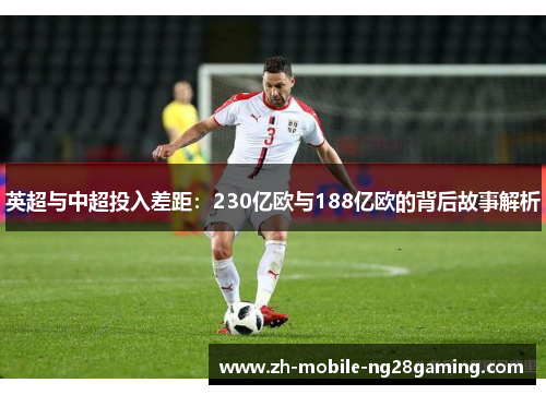 英超与中超投入差距：230亿欧与188亿欧的背后故事解析