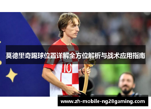 莫德里奇踢球位置详解全方位解析与战术应用指南