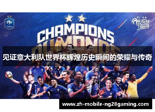见证意大利队世界杯辉煌历史瞬间的荣耀与传奇