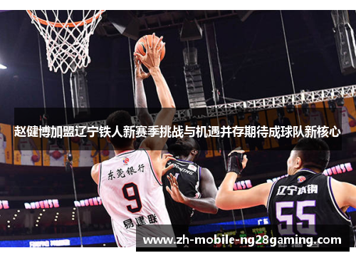 赵健博加盟辽宁铁人新赛季挑战与机遇并存期待成球队新核心