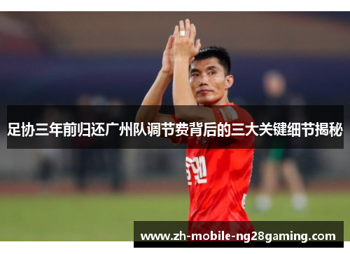 足协三年前归还广州队调节费背后的三大关键细节揭秘