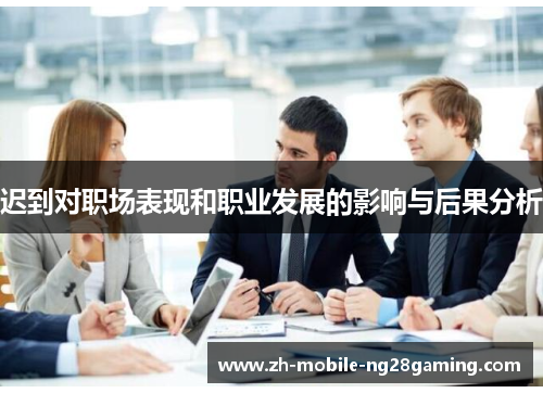 迟到对职场表现和职业发展的影响与后果分析