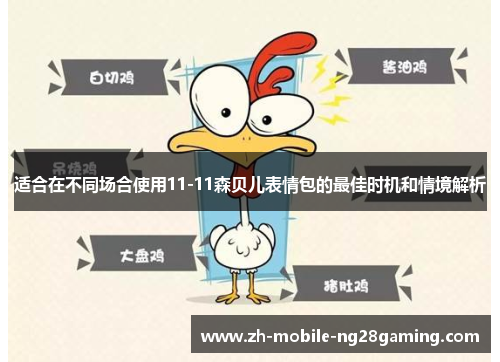 适合在不同场合使用11-11森贝儿表情包的最佳时机和情境解析