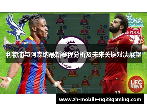 利物浦与阿森纳最新赛程分析及未来关键对决展望