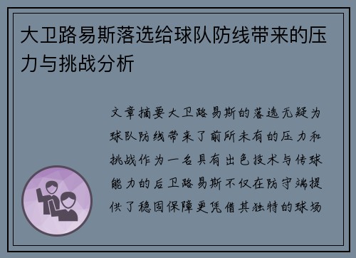 大卫路易斯落选给球队防线带来的压力与挑战分析