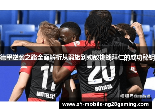 德甲逆袭之路全面解析从弱旅到劲敌挑战拜仁的成功秘钥