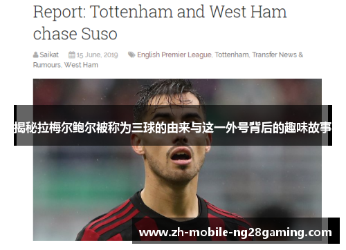 揭秘拉梅尔鲍尔被称为三球的由来与这一外号背后的趣味故事