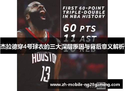 杰拉德穿4号球衣的三大深层原因与背后意义解析