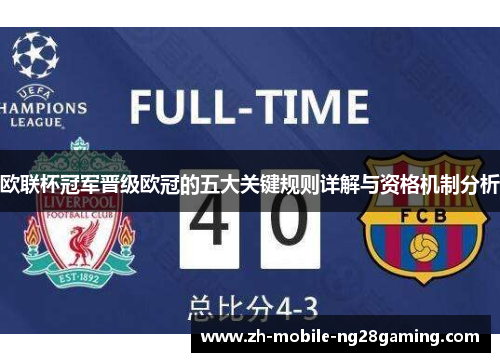 欧联杯冠军晋级欧冠的五大关键规则详解与资格机制分析