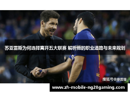 苏亚雷斯为何选择离开五大联赛 解析他的职业道路与未来规划