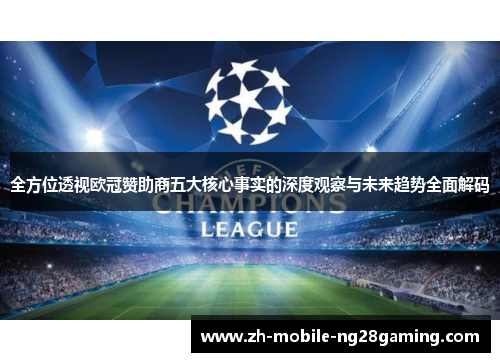 全方位透视欧冠赞助商五大核心事实的深度观察与未来趋势全面解码