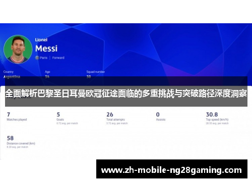全面解析巴黎圣日耳曼欧冠征途面临的多重挑战与突破路径深度洞察