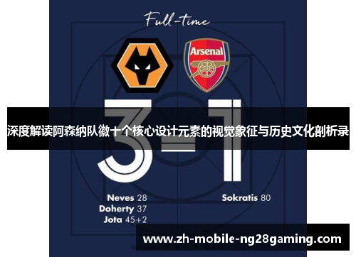 深度解读阿森纳队徽十个核心设计元素的视觉象征与历史文化剖析录