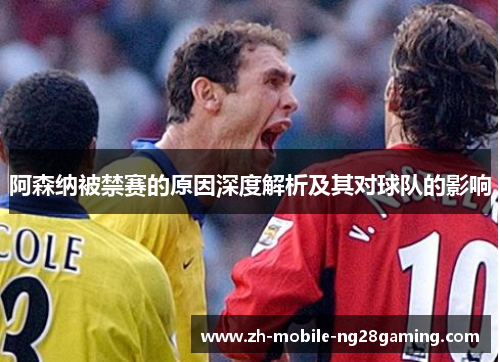 阿森纳被禁赛的原因深度解析及其对球队的影响