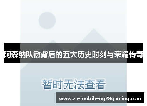 阿森纳队徽背后的五大历史时刻与荣耀传奇