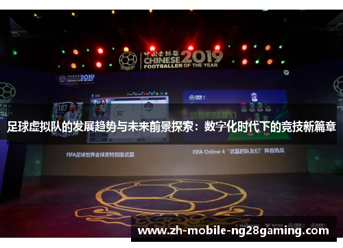 足球虚拟队的发展趋势与未来前景探索：数字化时代下的竞技新篇章