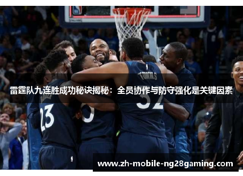 雷霆队九连胜成功秘诀揭秘：全员协作与防守强化是关键因素