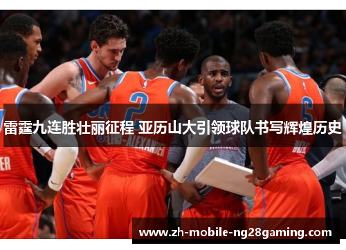 雷霆九连胜壮丽征程 亚历山大引领球队书写辉煌历史
