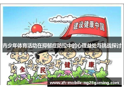 青少年体育活动在抑郁症防控中的心理益处与挑战探讨