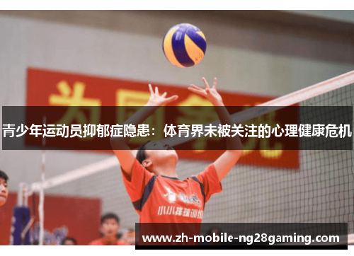 青少年运动员抑郁症隐患：体育界未被关注的心理健康危机