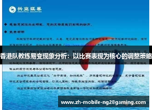 香港队教练易变现象分析：以比赛表现为核心的调整策略