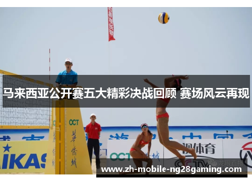 马来西亚公开赛五大精彩决战回顾 赛场风云再现