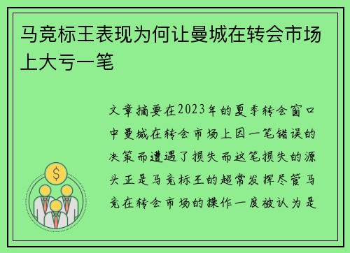 马竞标王表现为何让曼城在转会市场上大亏一笔